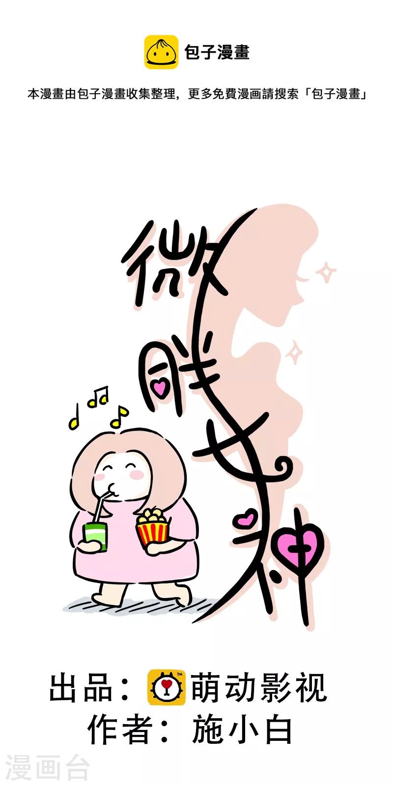 微胖女神 - 第1話 我覺得我還挺好看的 - 1