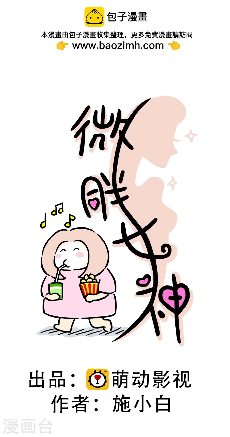 微胖女神 - 第49話 吃貨的快樂 - 1