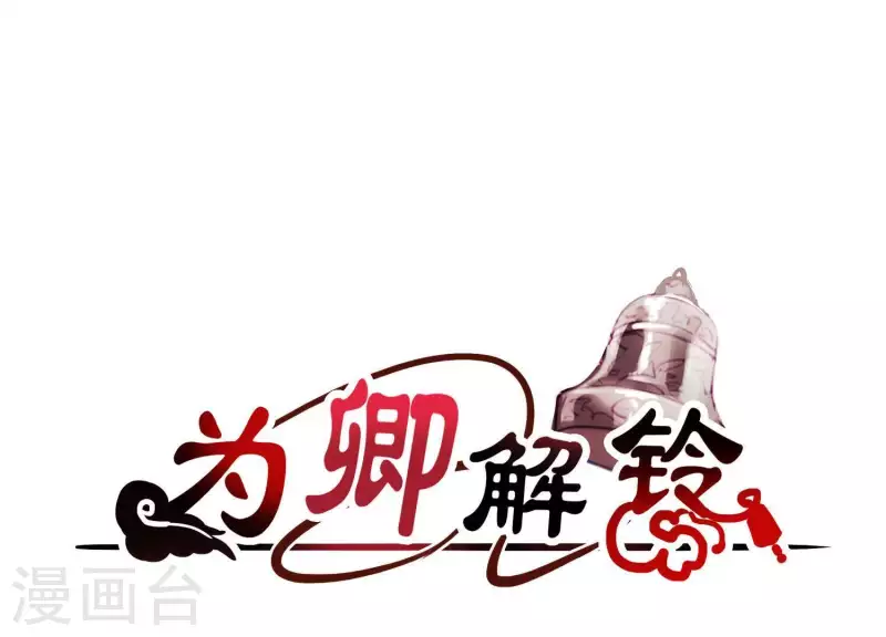 爲卿解鈴 - 第36話 奇怪的戲班(1/3) - 3
