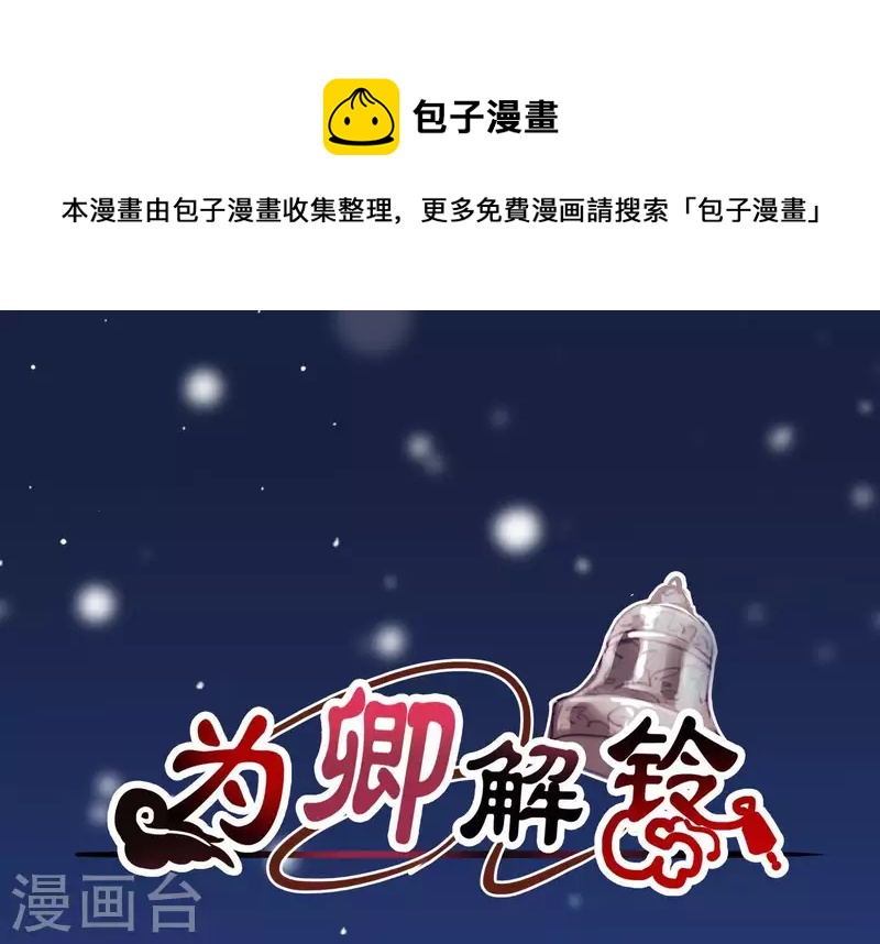 爲卿解鈴 - 第44話 真假穆煌(1/2) - 1