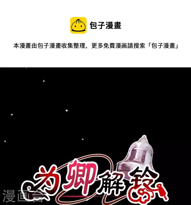 爲卿解鈴 - 第54話 讓我來守護你(1/2) - 1