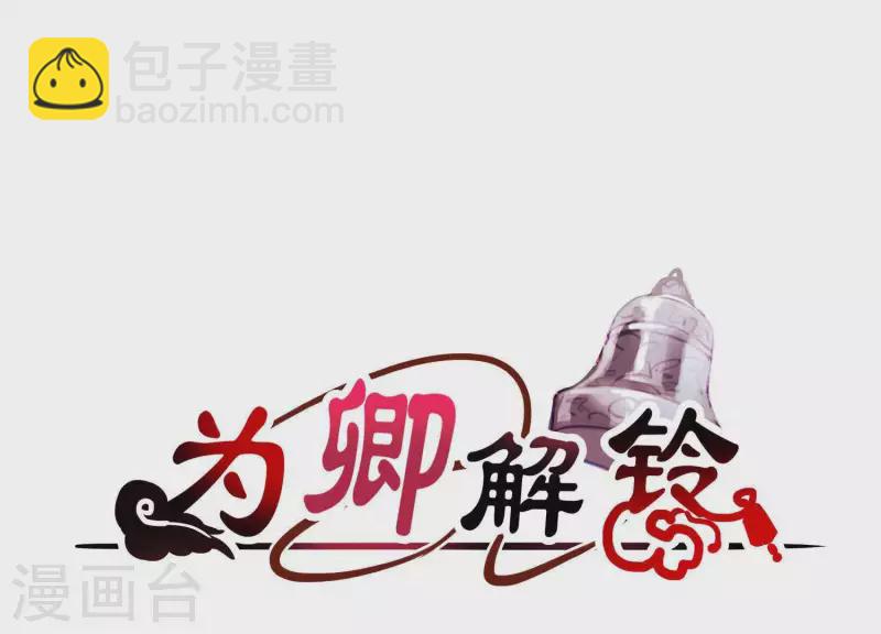 爲卿解鈴 - 第56話 是你毀了她的一生(1/2) - 5