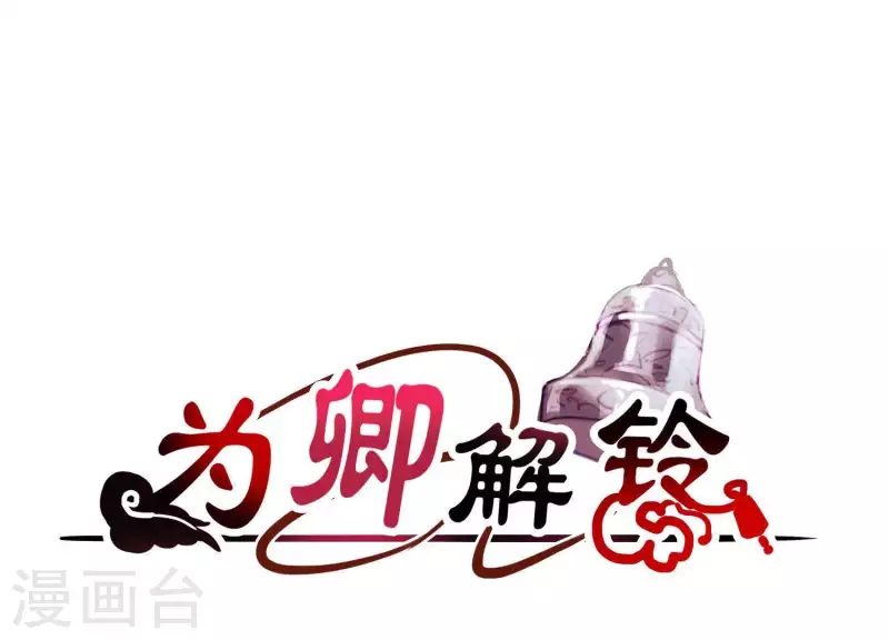 爲卿解鈴 - 第67話 最後的機會(1/2) - 3