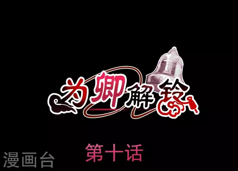 爲卿解鈴 - 第10話 玄女之力(1/3) - 3