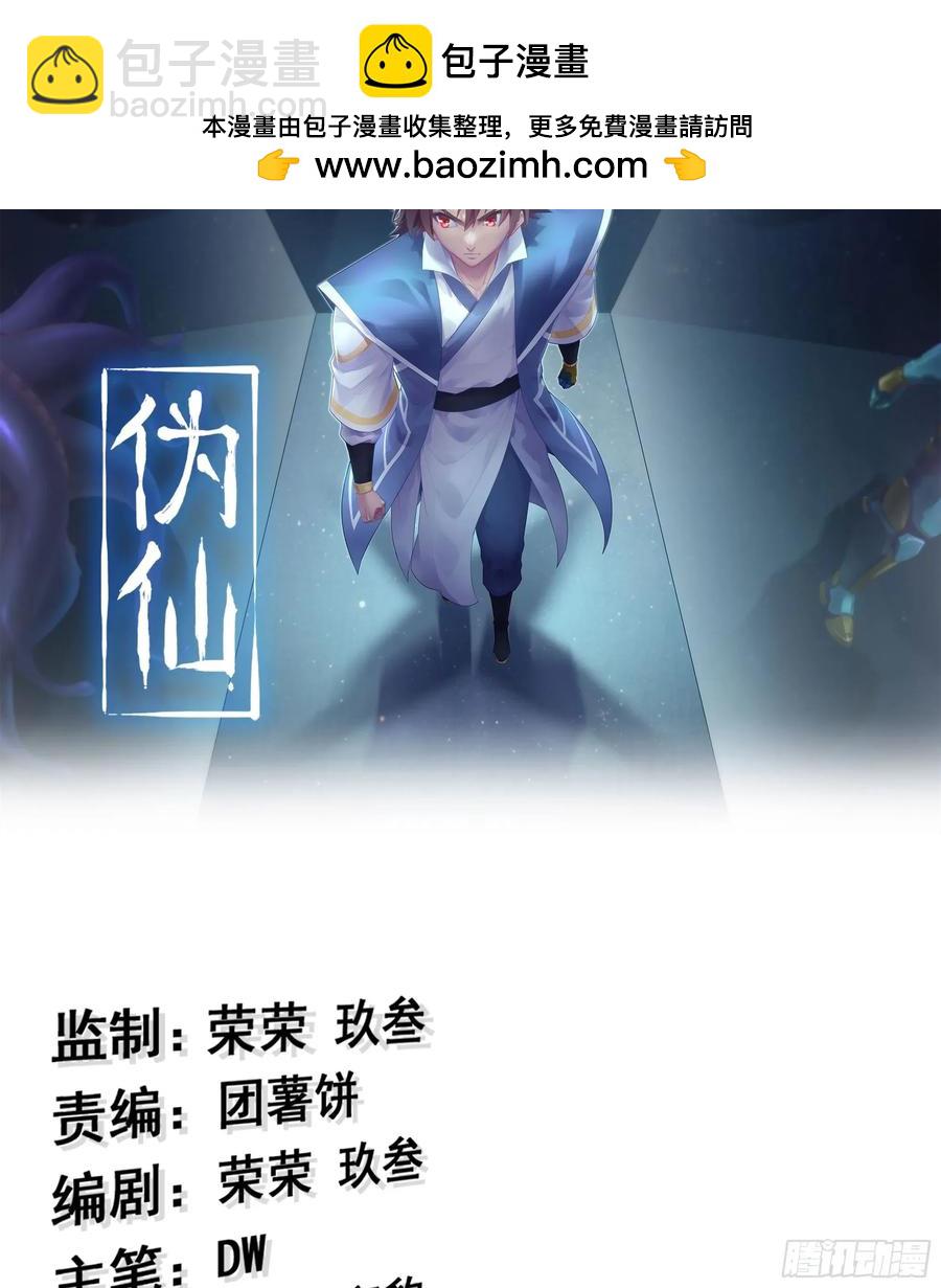 僞仙 - 30- 別走(1/3) - 2