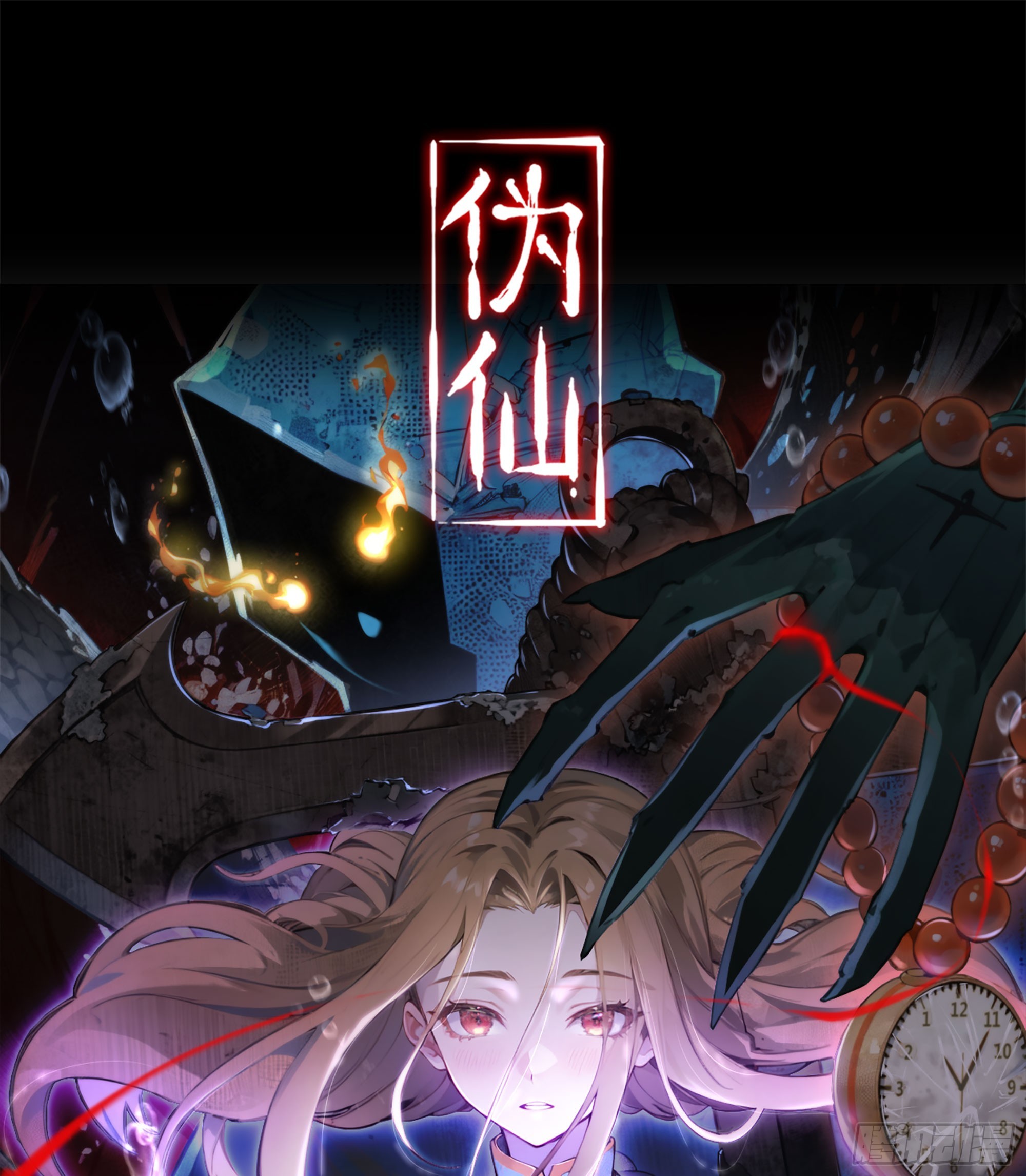 僞仙 - 02- 天道宗(1/3) - 1