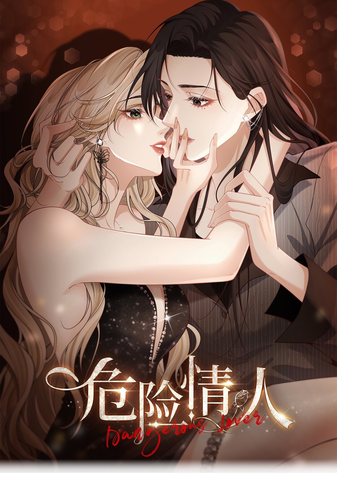 危險情人 - 009 這次你纔是真正的欠我！(1/2) - 1