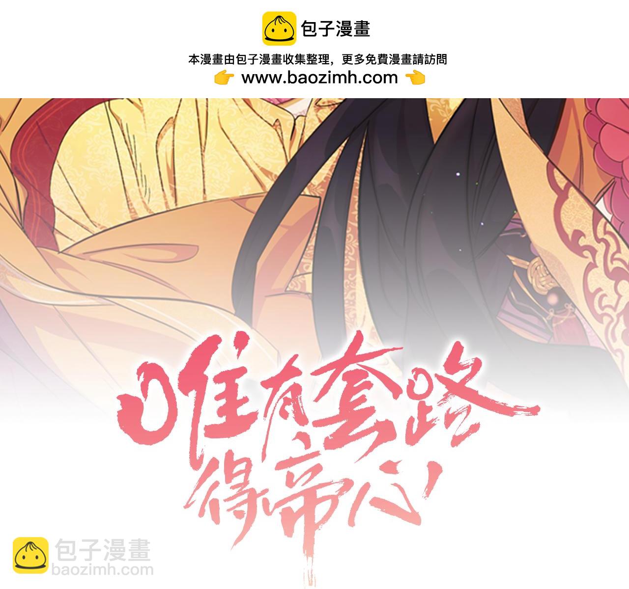 唯有套路得帝心 - 第101話 耍帥(1/4) - 2