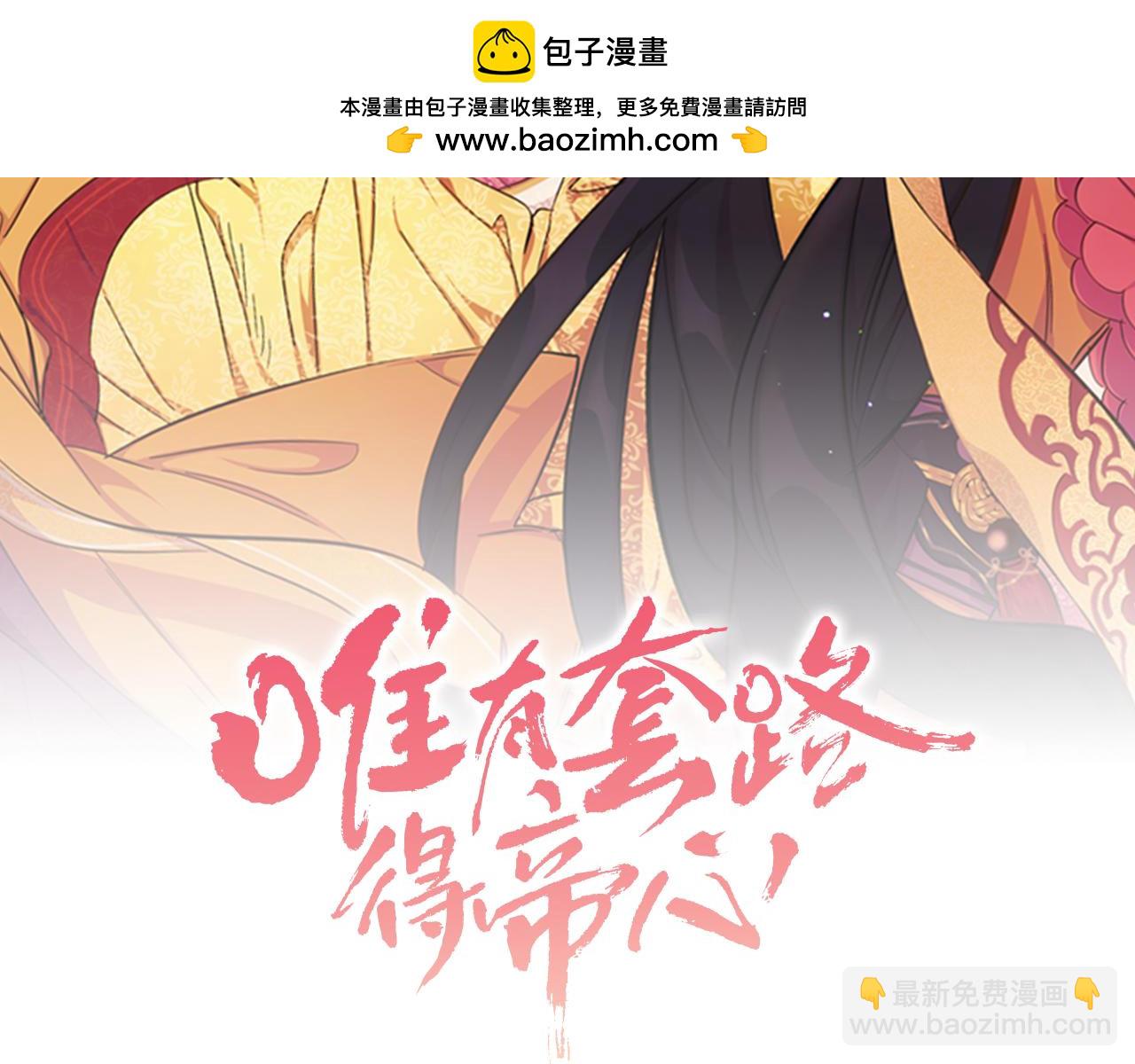 唯有套路得帝心 - 第107話 真正的目的(1/4) - 2
