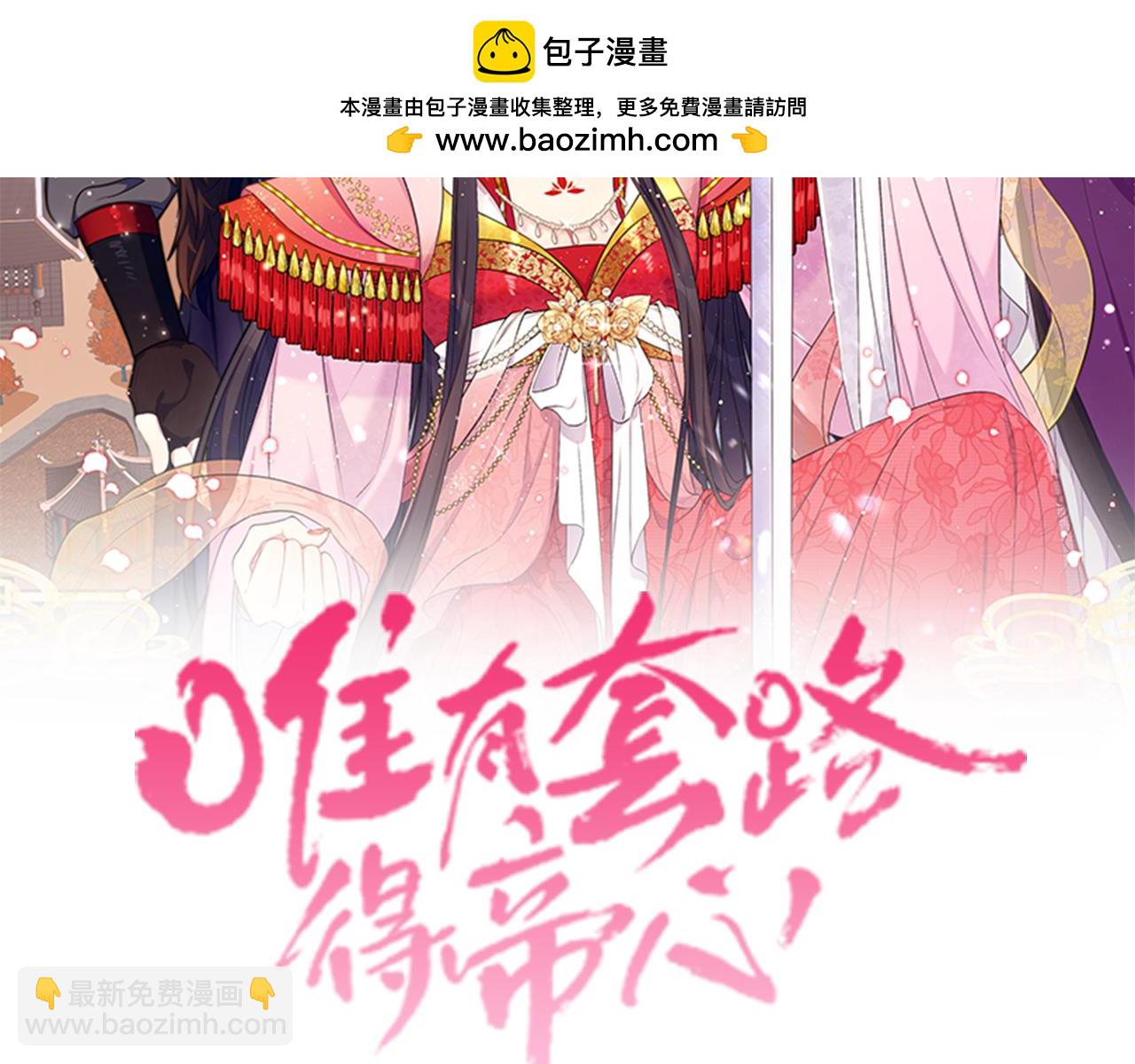 唯有套路得帝心 - 第127話 棄學(1/4) - 2