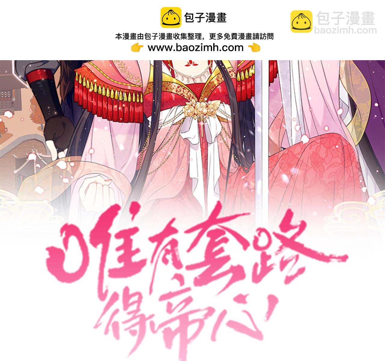 唯有套路得帝心 - 第141話 黏人(1/3) - 2