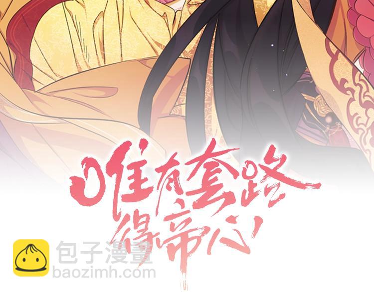 唯有套路得帝心 - 第5話 想被陛下抓住~(1/2) - 2