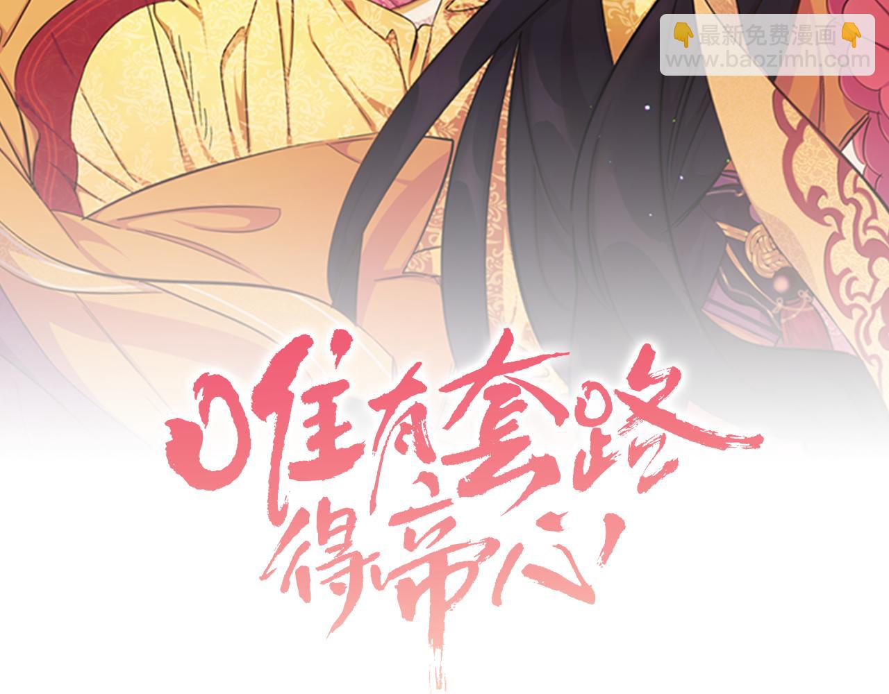 唯有套路得帝心 - 第56話 再生風波(1/3) - 2