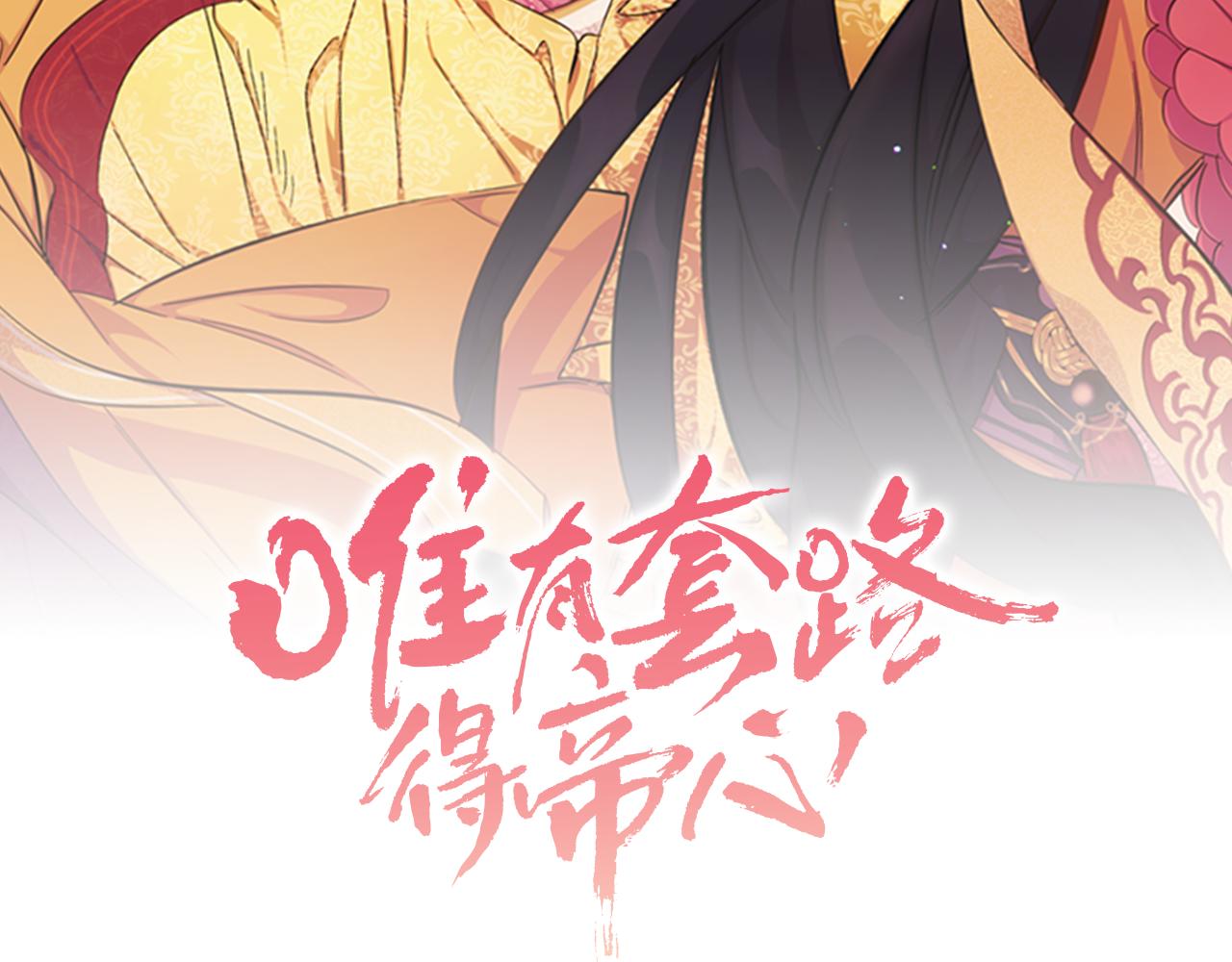 唯有套路得帝心 - 第60話 招架不住(1/3) - 2