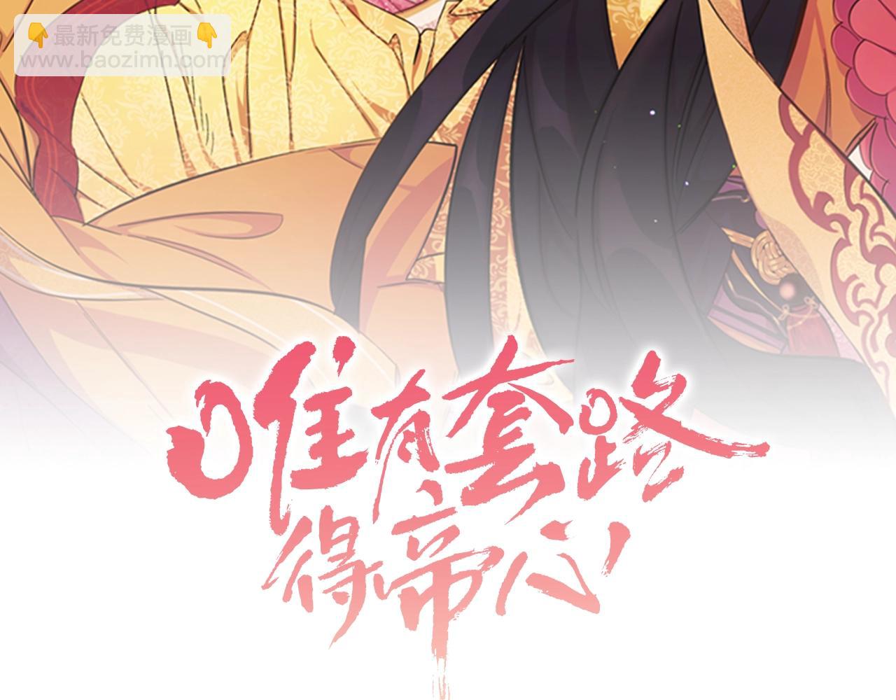 唯有套路得帝心 - 第71話 作妖(1/3) - 2