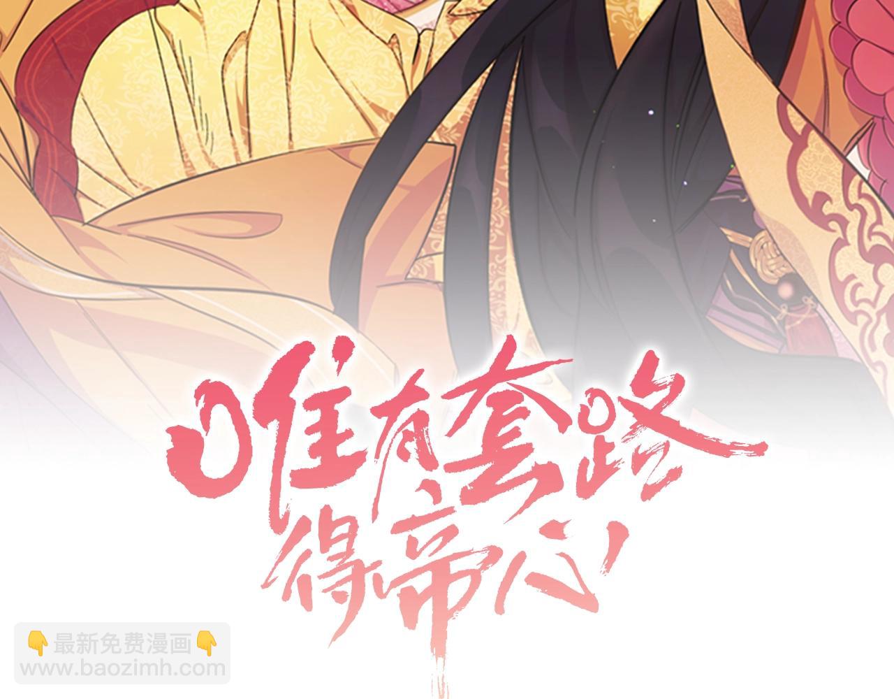 唯有套路得帝心 - 第73話 夜探皇后(1/3) - 2