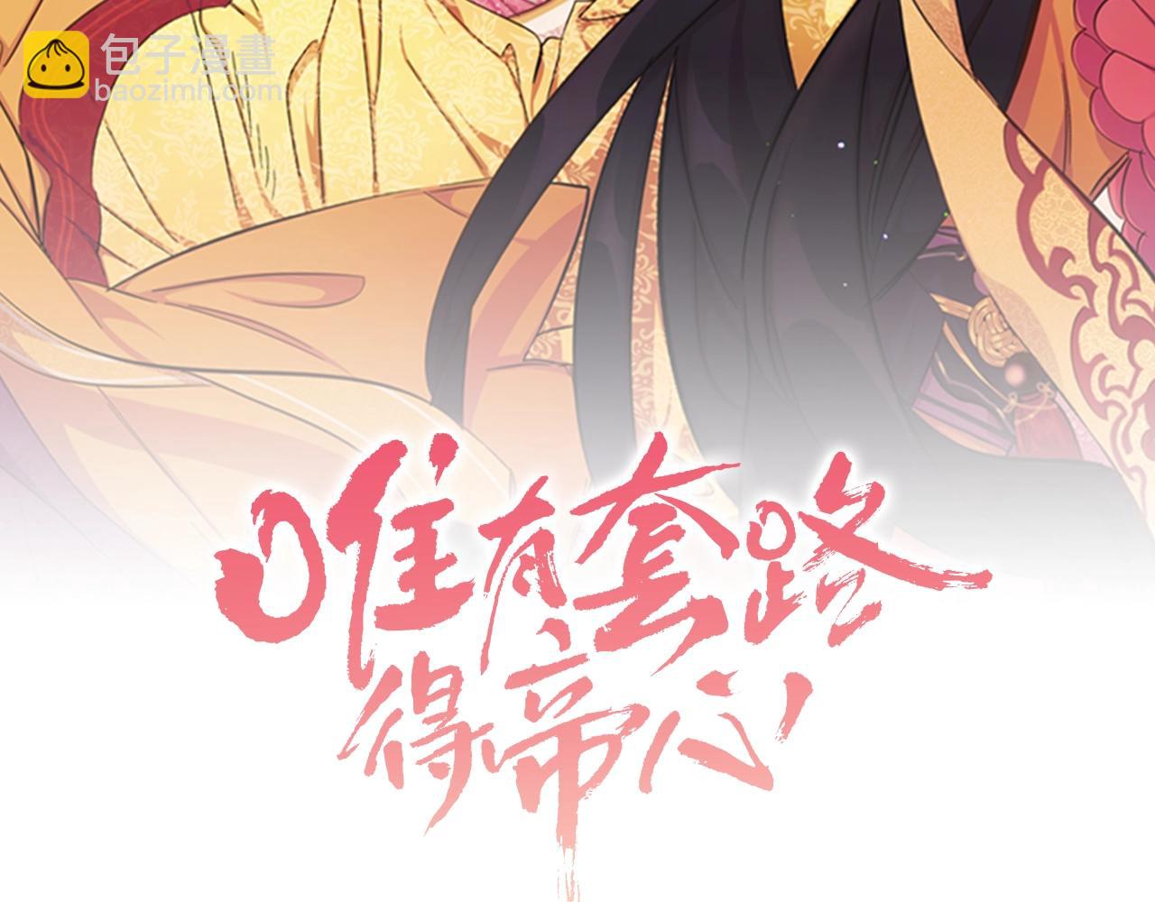唯有套路得帝心 - 第77話 又會錯意(1/3) - 2