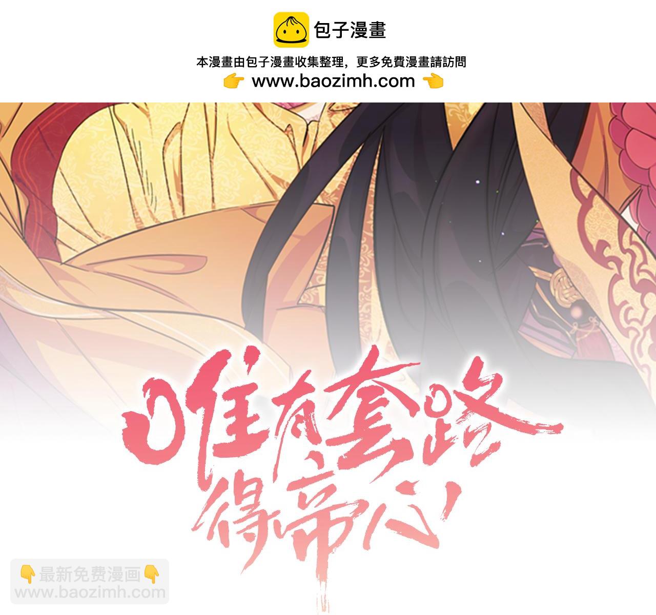 唯有套路得帝心 - 第91話 密謀(1/3) - 2