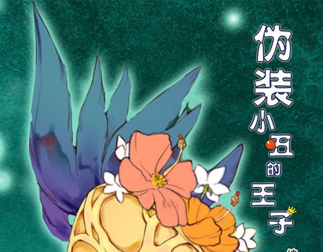 僞裝小丑的王子 - 第21話 惡整學長！ - 1