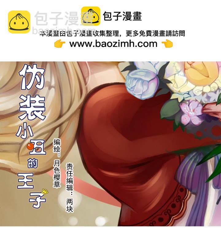 僞裝小丑的王子 - 第23話 盈月吃醋了？！(1/2) - 2