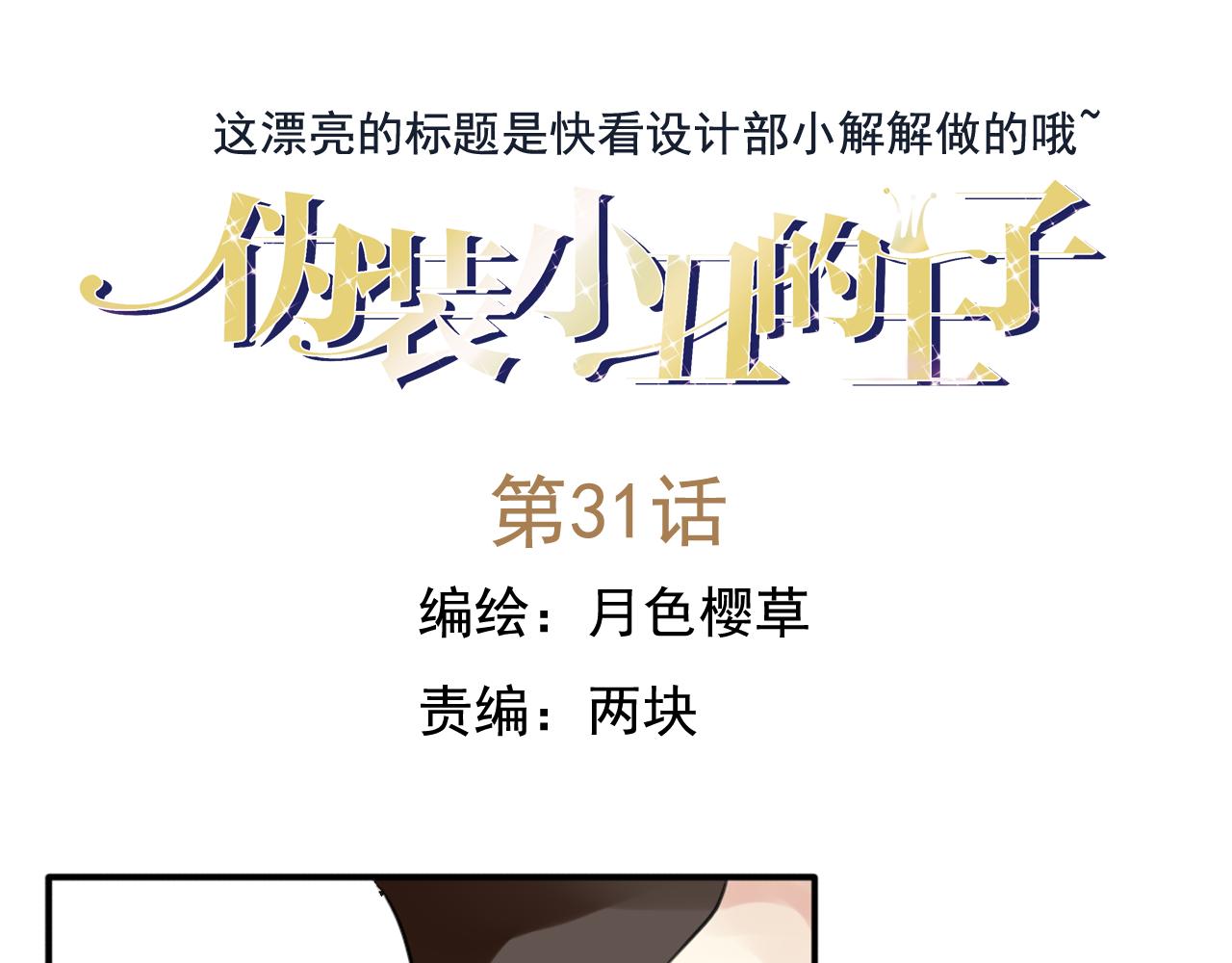 僞裝小丑的王子 - 第31話 陰險狗仔的計劃(1/2) - 1