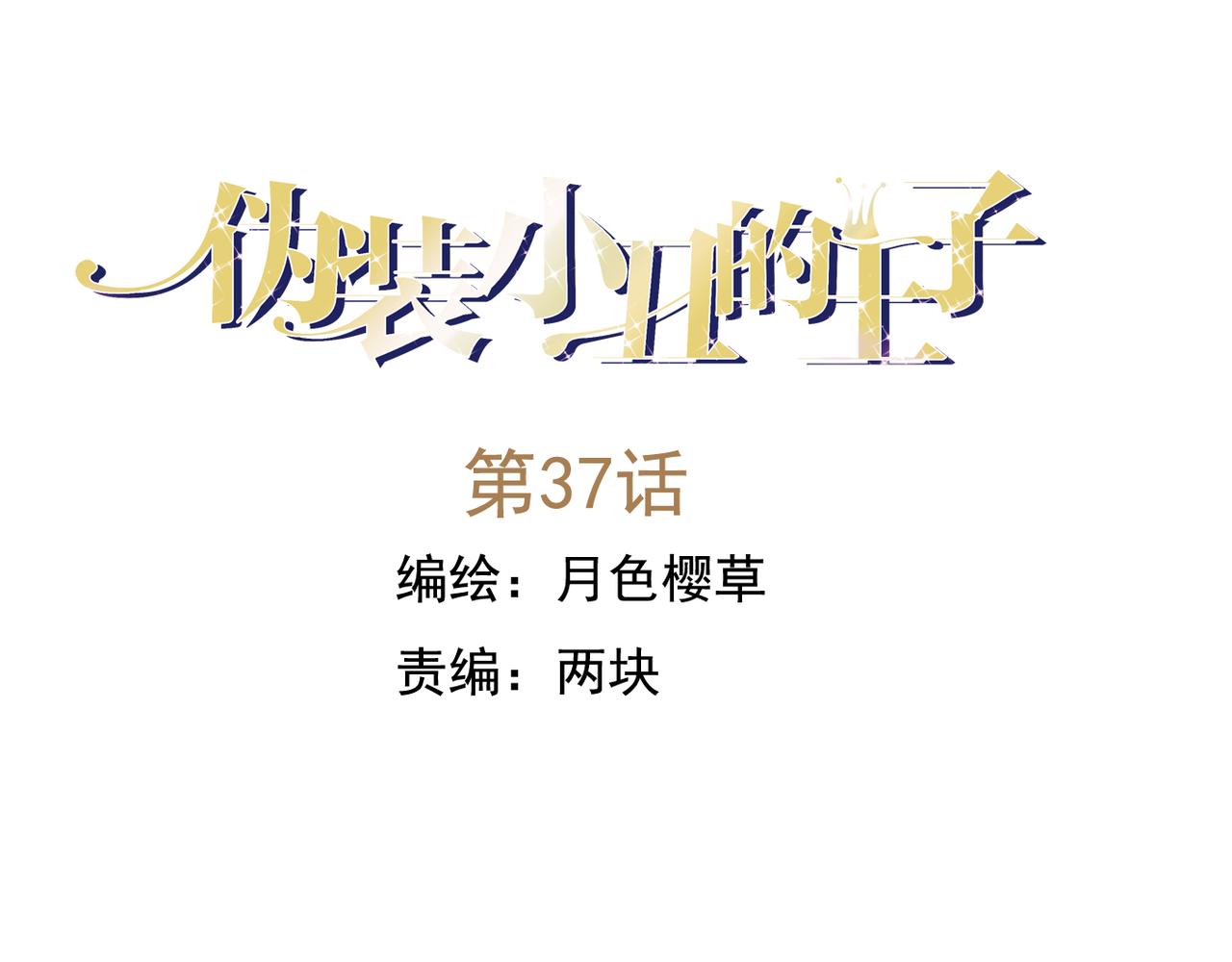 僞裝小丑的王子 - 第37話 林汀被污衊作弊！ - 1