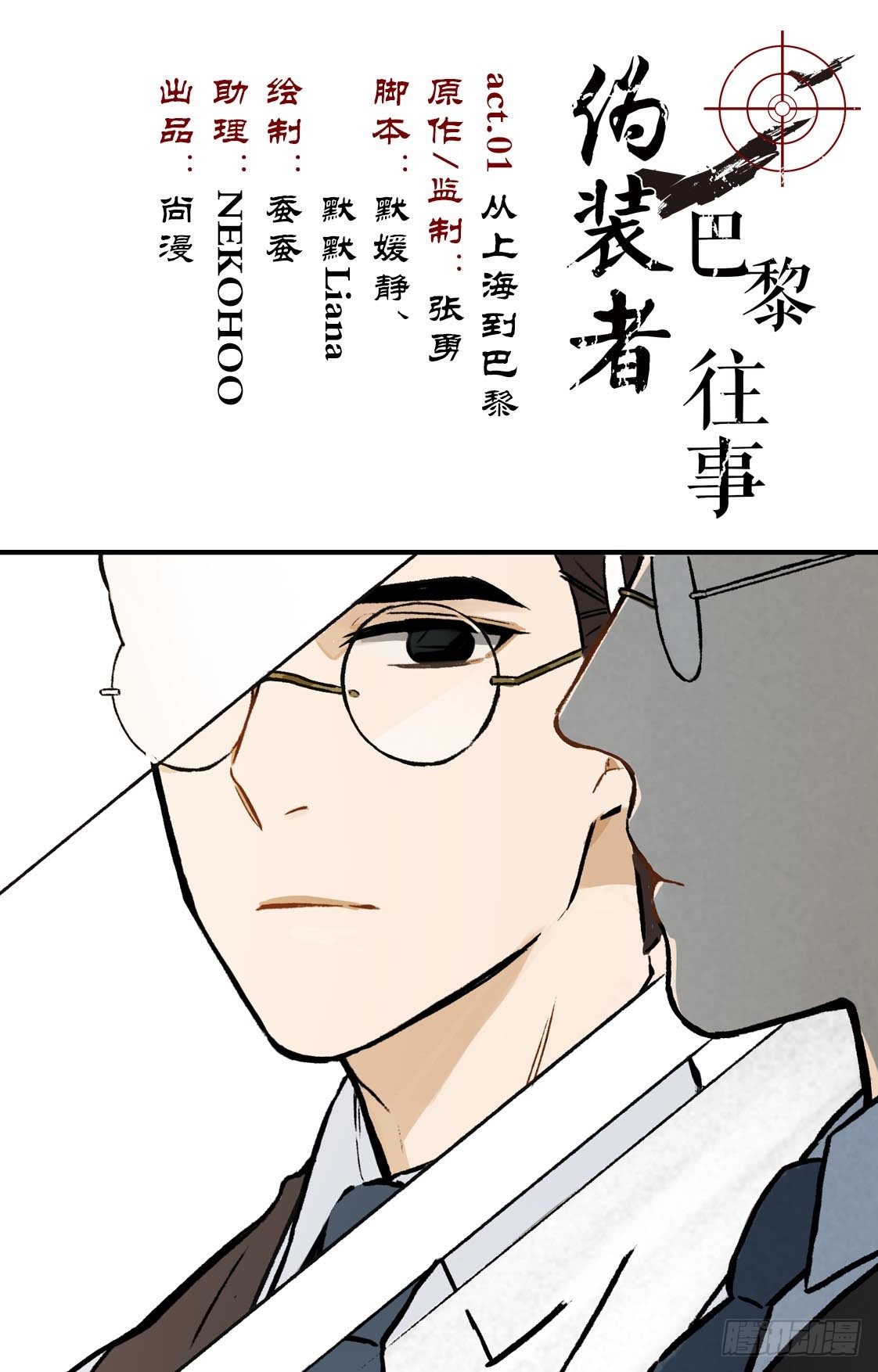 僞裝者前傳：巴黎往事 - 第1話 從巴黎到上海 - 1