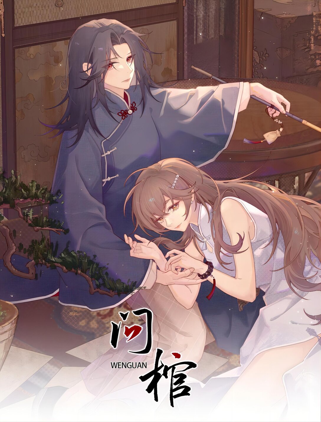 問棺 - 030 李十一 - 1