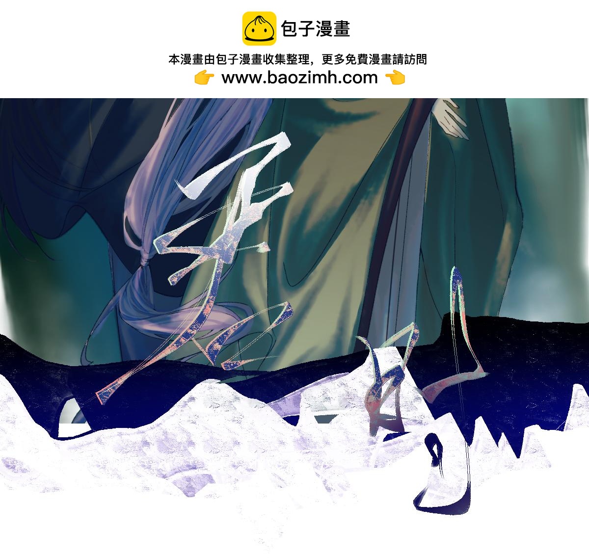 問君幾何時 - 我沒人要 - 2