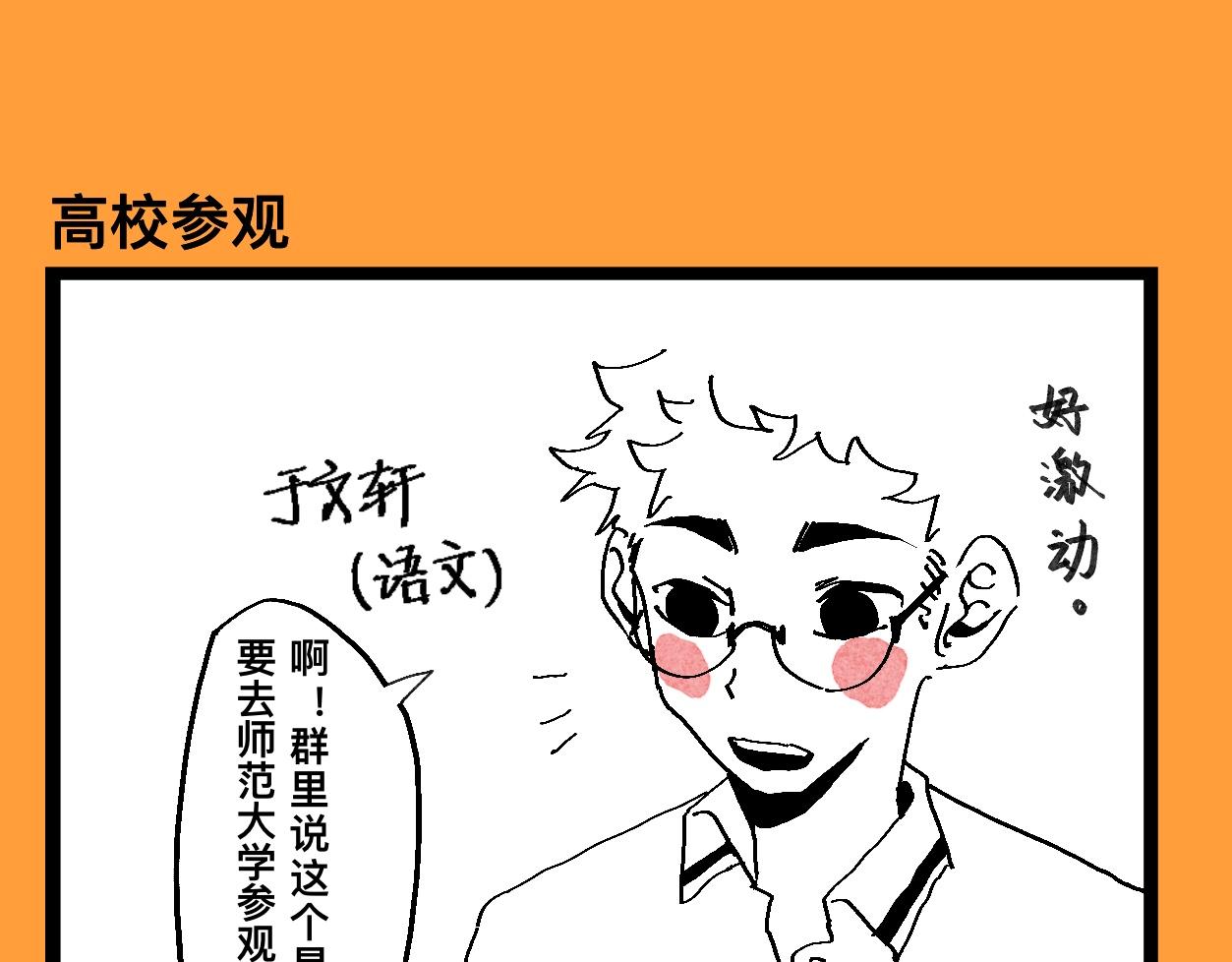 文科組的爆笑日常 - 第十六話 師範大遊學（一） - 1