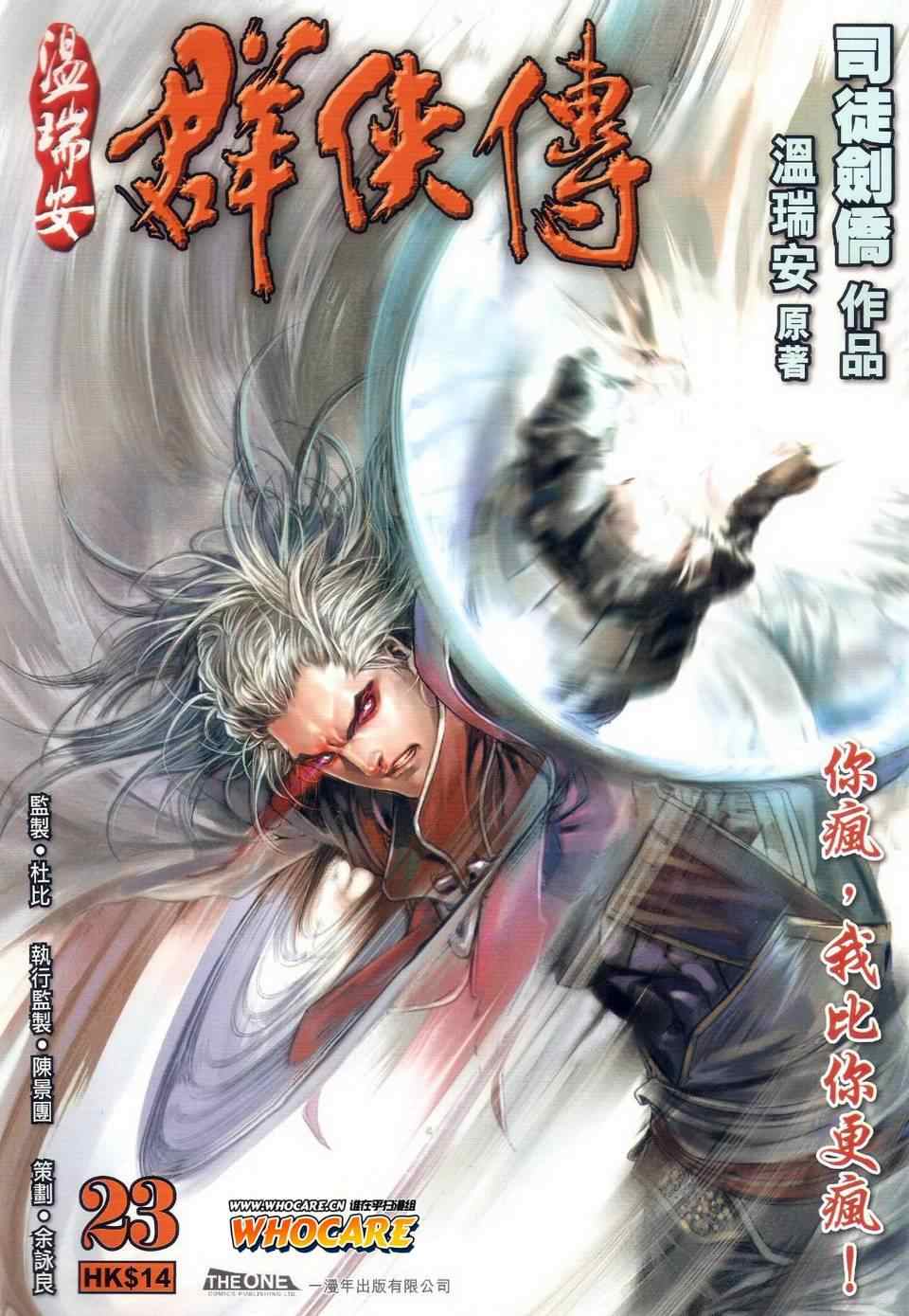 溫瑞安羣俠傳 - 第23話 - 1