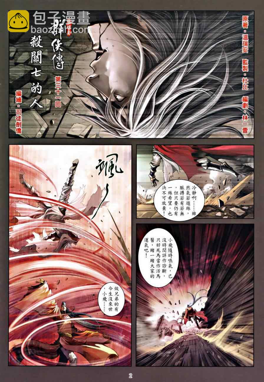 溫瑞安羣俠傳 - 第31話 - 2
