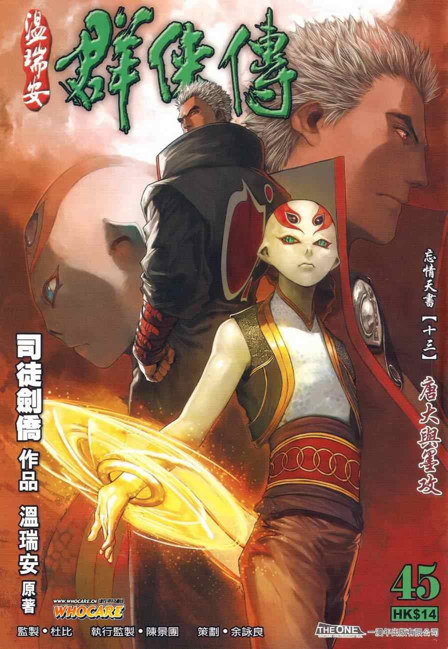 溫瑞安羣俠傳 - 第45話 - 1