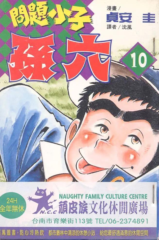 問題小子孫六 - 第10卷(1/3) - 1
