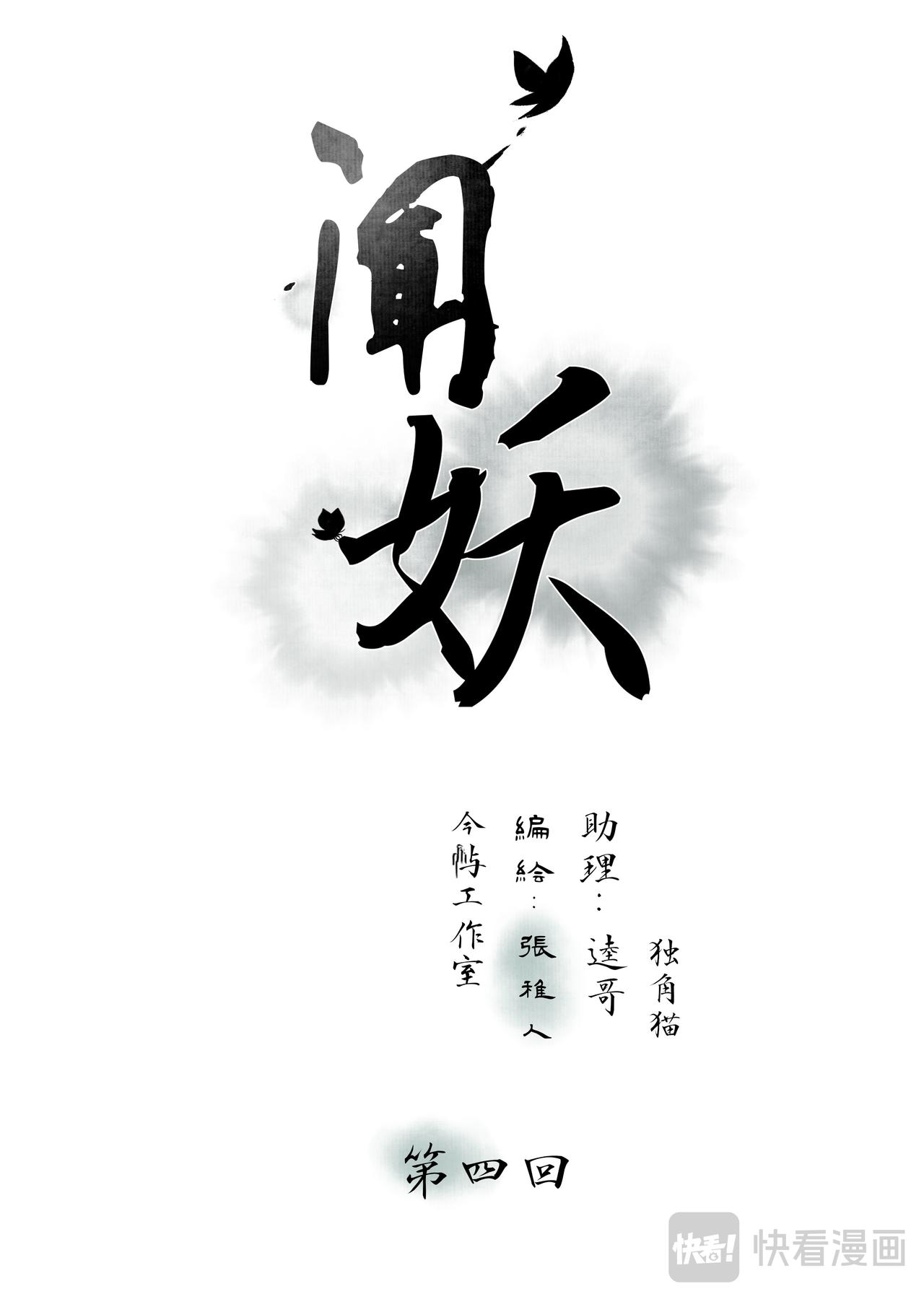 聞妖 - 第四回 - 1