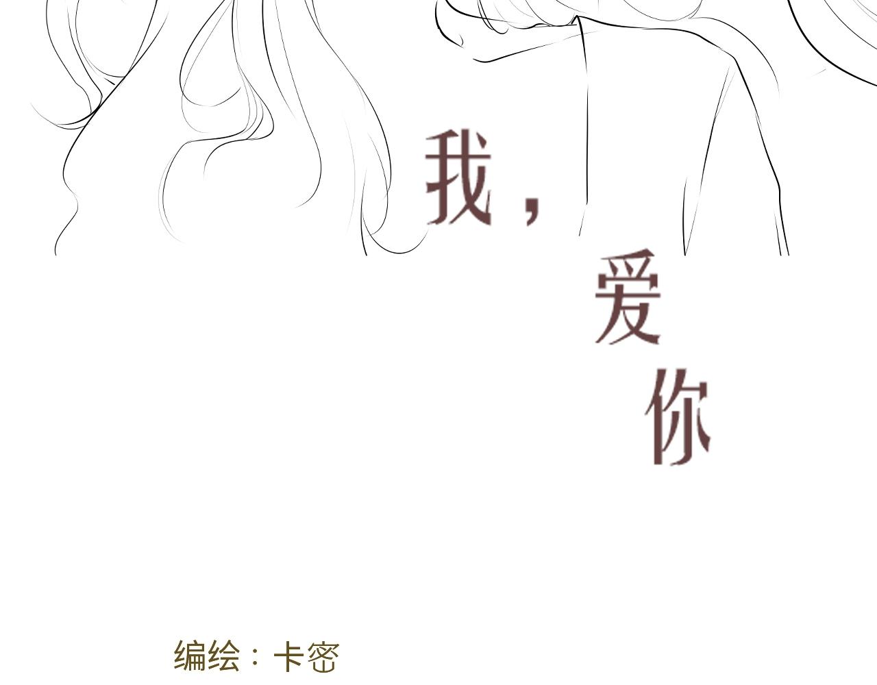我，愛你 - 試探 - 3