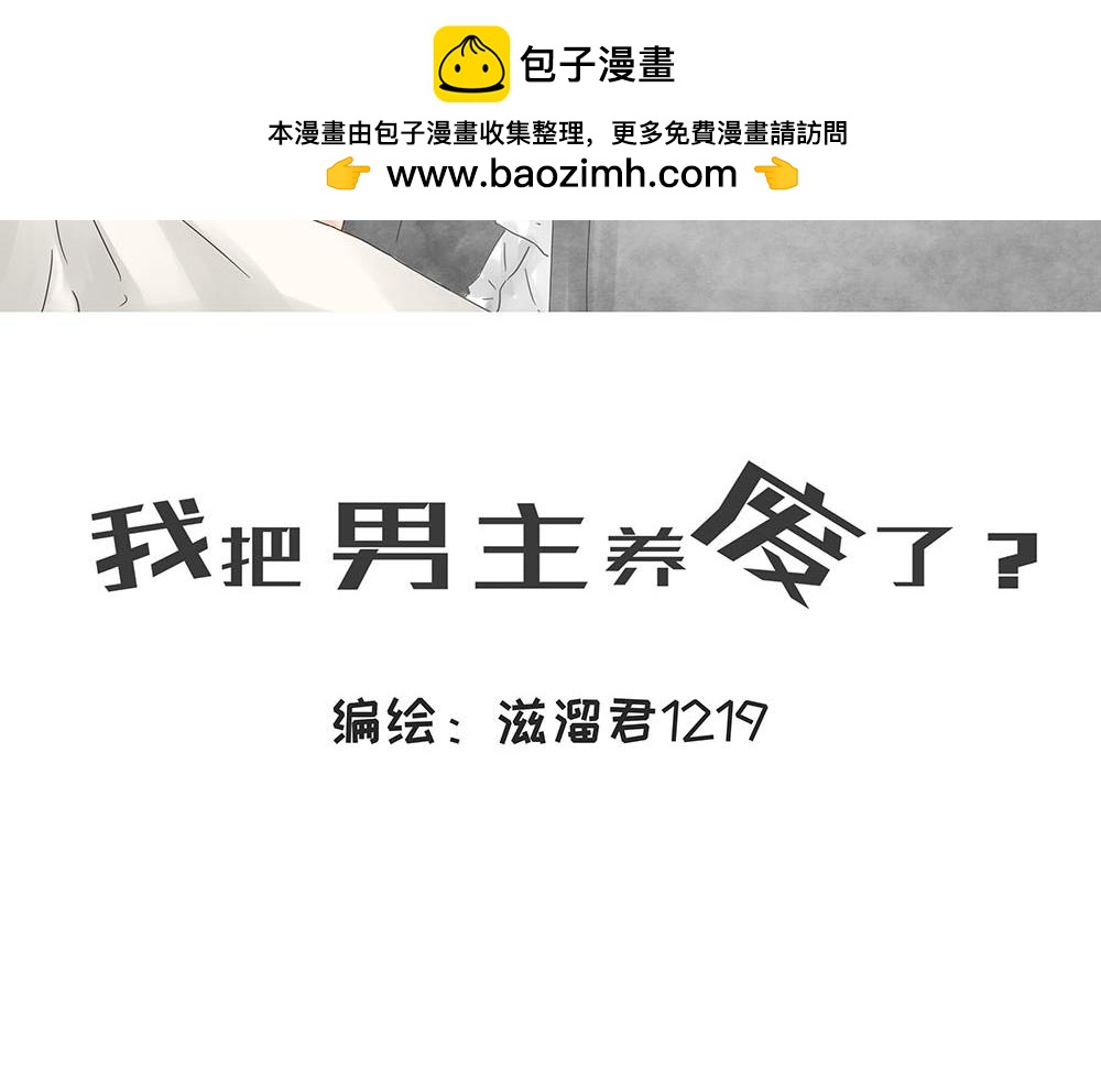 我把男主養廢了？ - 內心真正的想法(1/3) - 2