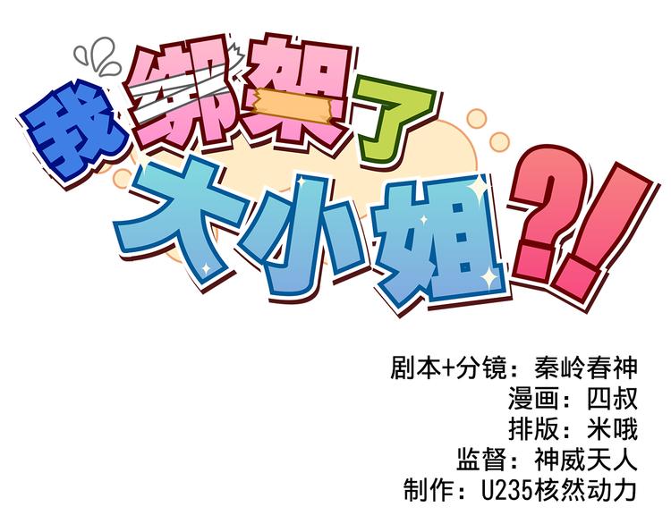 我綁架了大小姐？！ - 第10話  誘餌(1/2) - 1