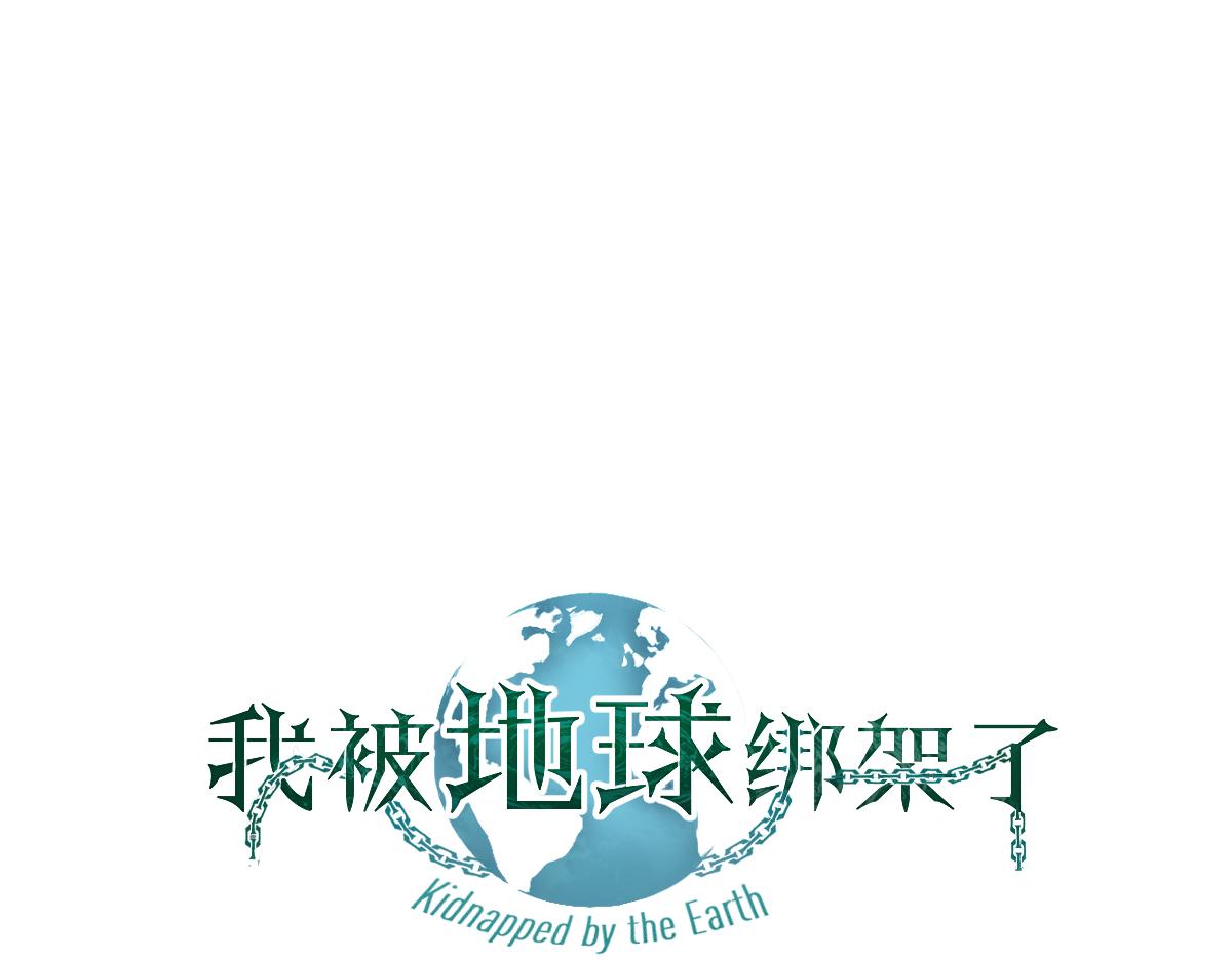 我被地球绑架了 - 第20话 散修(1/3) - 1