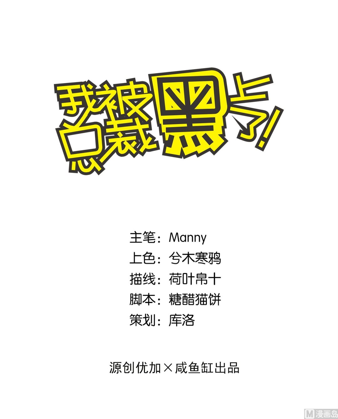 我被總裁黑上了 - 第134話 - 1