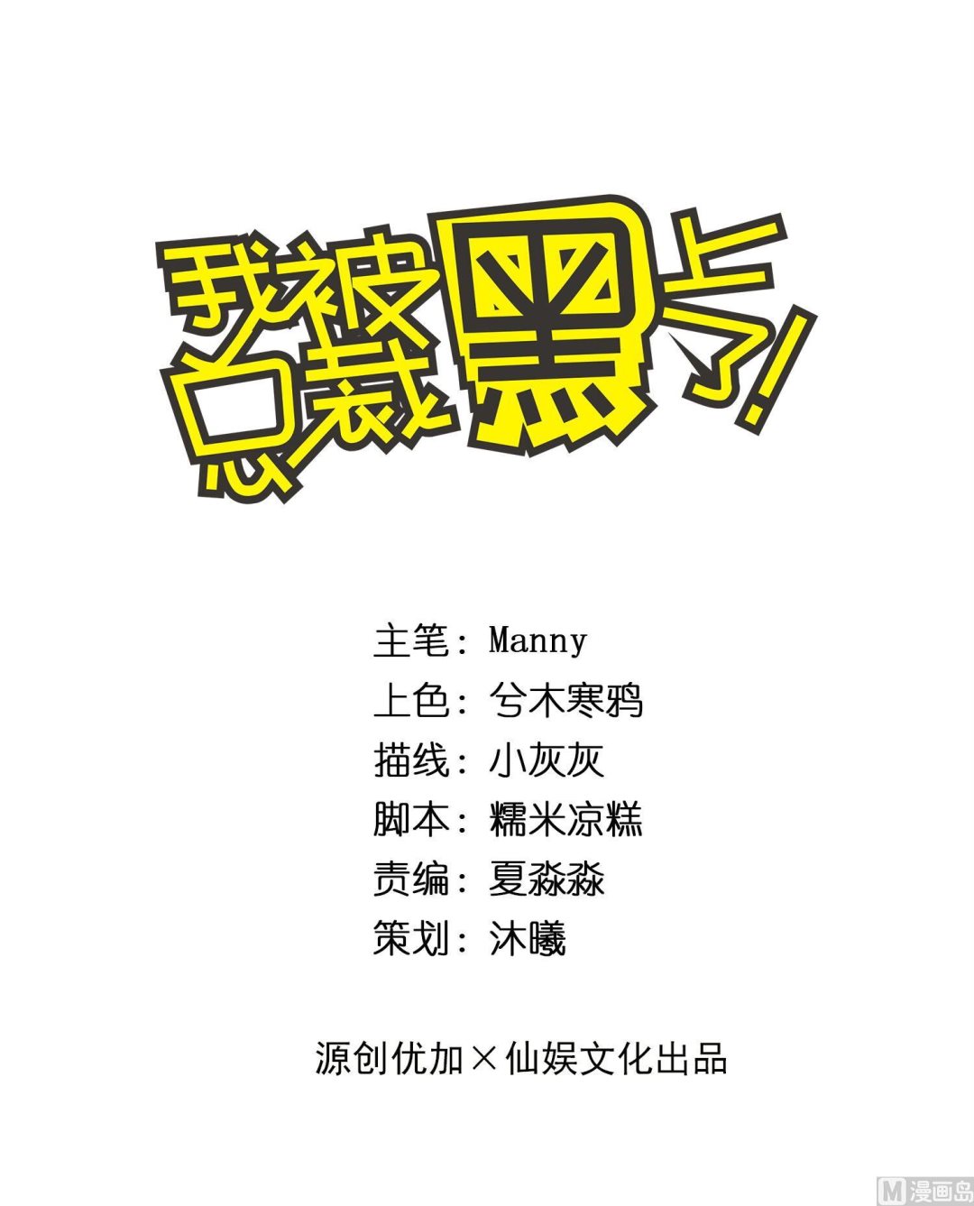 我被總裁黑上了 - 第208話 - 1
