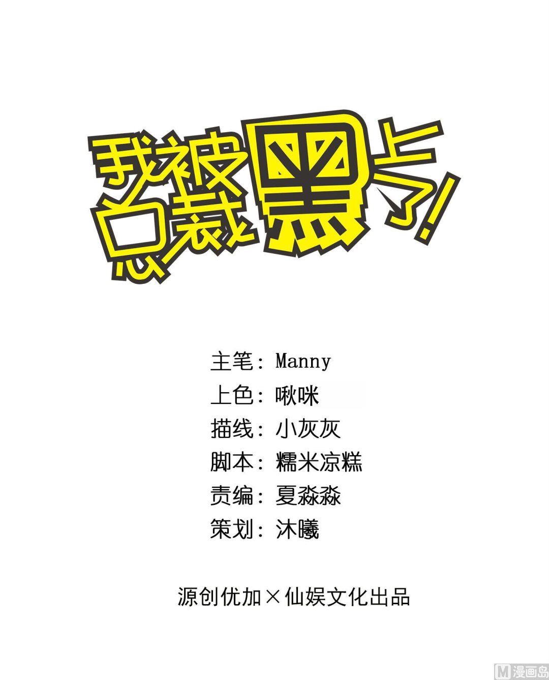 我被總裁黑上了 - 第250話 - 1