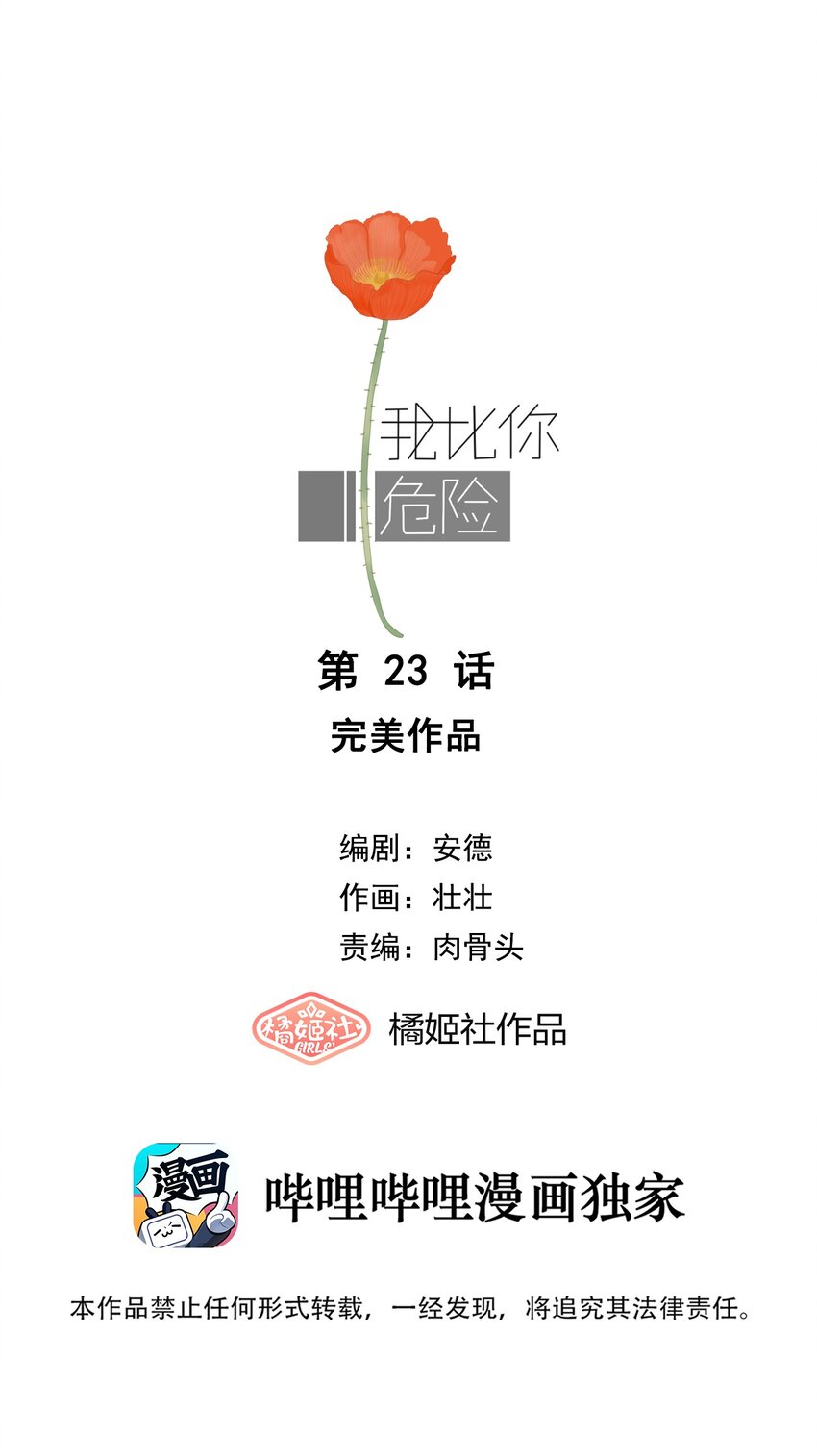 我比你危險 - 023 完美作品 - 1