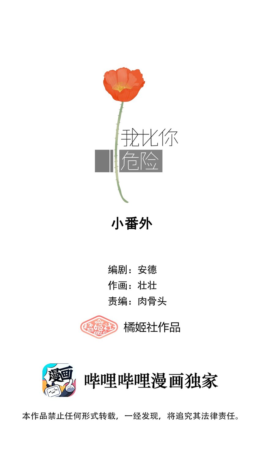 我比你危險 - 26.1 小番外 - 1