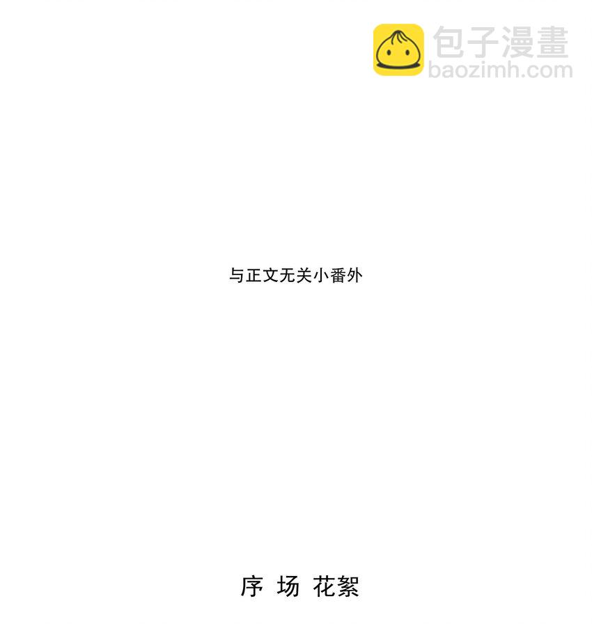 我比你危險 - 26.1 小番外 - 2