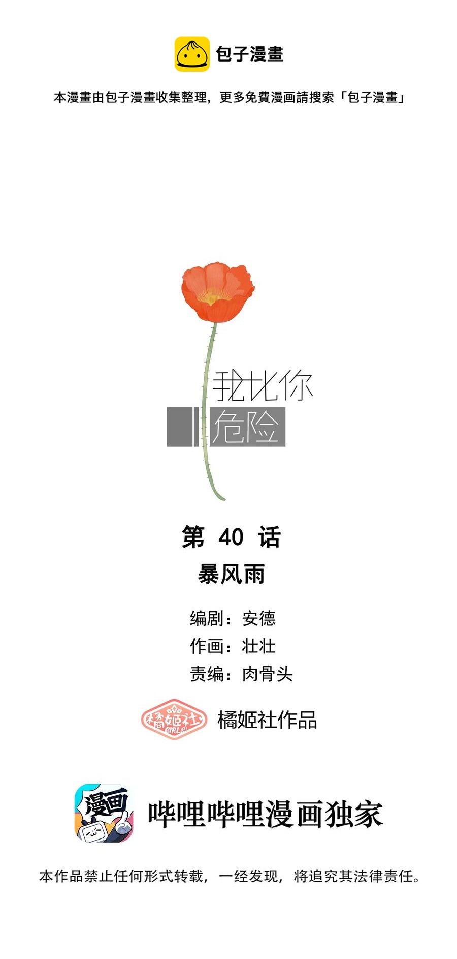 我比你危險 - 040 暴風雨 - 1
