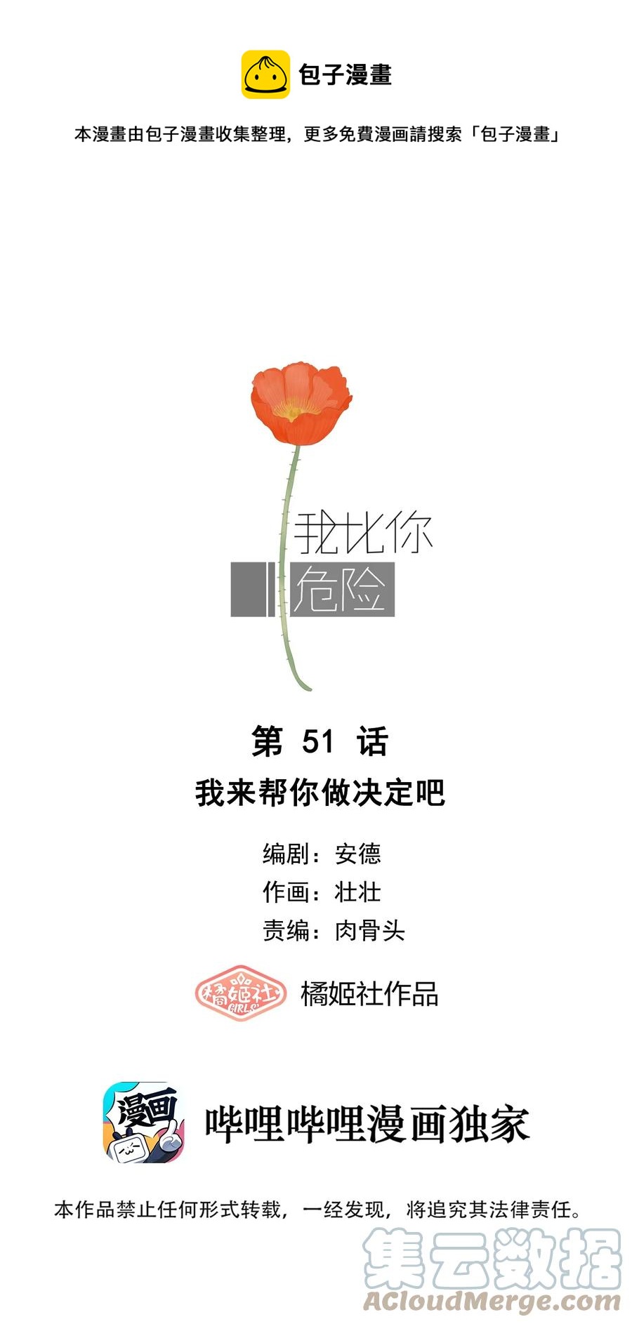 我比你危險 - 051 我來幫你做決定吧 - 1