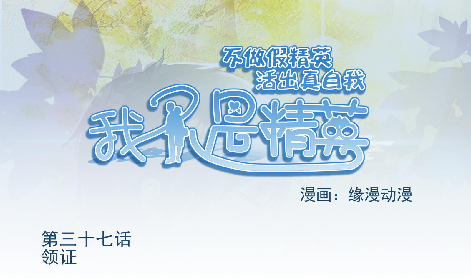 我不是精英 - 第37話 領證 - 1