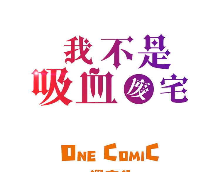 我不是吸血廢宅 - 第12話 重要的客人(1/2) - 3