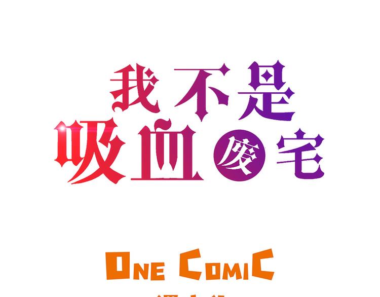 我不是吸血廢宅 - 第22話 熱熱身(1/2) - 3